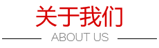 關(guān)于我們